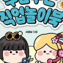 두근두근 책놀이 이미지