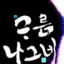 구름나그네 이미지