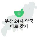 서면365약국 | 부산 24시 약국 응급상황에서 빠르게 찾으세요! ✅