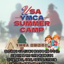 아이들 여름방학 미국 YMCA교육여행 참가자 모집한다네요~ 이미지