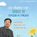 뒤늦은 후기) 2024 나는 기독교사 아카데미 2기_한국교회 속 기독교사_정병오 선생님 강의를 듣고