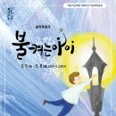 음악무용극 불켜는 아이 이미지