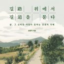 삶의 지혜, 논어에게 길을 묻다 | 독서 기록 / 여행에세이 길 위에서 길을 묻다 후기