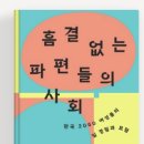 흠결 없는 파편들의 사회 : 한국 2060 여성들의 일 경험과 모험 이미지