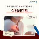 어깨 통증 원인 석회성건염, 자가진단과 치료 방법 김포관절병원 이미지