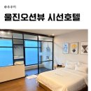 시선 호텔 | 울진 죽변항 오션뷰 대가족숙소 시선호텔 단체실 내돈내산
