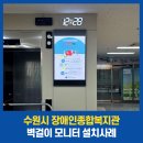 수원시장애인종합복지관 | 수원시 장애인종합복지관 벽걸이 모니터 설치사례