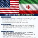 ■ 고찰 그리고 나눔/미국과 이란이 사인할 MOU 체결에 관하여°°° 이미지