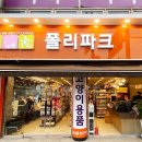 폴리파크 이미지