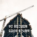 부산 종합건설업체 도급순위 2023~2024 이미지