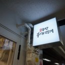 송탄부대찌개전문점 이미지