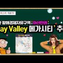 ﻿[유튜브] 환 황해경제자유구역 아산만권 - 'Bay Valley 메가시티' 추진계획﻿ 이미지