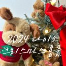 멜트리 | 2024 다이소 크리스마스 곰돌이 트리용품 구매후기