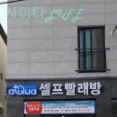 아쿠아운동화빨래방 이미지