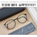 2931 | 50대 고객에게 추천한 모던한 실루엣 뿔테안경 2931