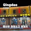소고배 | 칭다오 중산로 첨첨소고 양꼬치 솔직후기