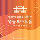 윤아트홀 뉴시스