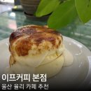 (주)울산팡 | 울산 울주군 카페 이프커피 율리 디저트 맛집 솔직후기