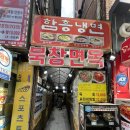 북창면옥 - 은평구 진관1로 55 | 북창면옥