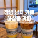 하삼동커피 | [국내] 창녕 남지읍 하삼동커피 신상 가성비 카페 후기 (유채꽃 근처)
