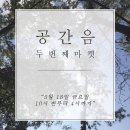 공간음