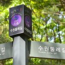 수원팔색길 수원둘레길 이미지