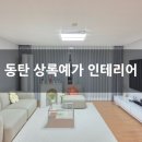 W11. 동탄 능동 상록예가 실거주 및 인테리어 후기