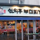 신의주 부대찌개 이미지