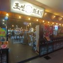 조선화로집 군산수송점 이미지