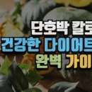 단호박 효능 탄수화물 영양성분 찐단호박 칼로리 부작용 이미지