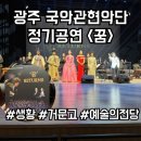 아우라 정기 연주회 | 광주 국악관현악단 정기공연 &#39;꿈&#39; RETUENS I 25.04.04. I 생황 악기가 궁금해서 가봤다.