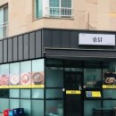 솥닭솥닭 이미지