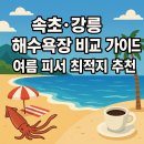 자연발생유원지해수욕장 화장실 | 속초·강릉 해수욕장 비교 가이드: 여름 피서 최적지 추천