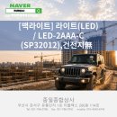 바로종합상사공구;철물;전기;설비 | 100루멘의 강력한 밝기! 작업 효율을 높여주는 [맥라이트] LED 라이트