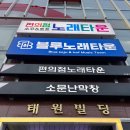 블루소주호프노래타운