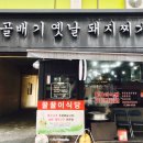 시골배기옛날돼지찌개
