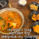 배부장찌개신서
