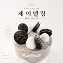 해피700무인항공 | [대구 달서구 케이크] 오레오 덕후를 위한 '제이델링 대구달서구점' 쿠앤크 시그니처 케이크 후기