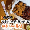 진미치킨 | 원주3대천왕 맛집 상지대학교 근처에서 유명한 원주진미통닭 반반치킨 후기