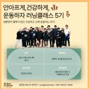 올바른 달리기 기초와 자세 2 (조깅과 러닝편) | 안아프게 건강하게! 운동하자! 러닝 원데이 클래스 5기 후기