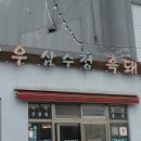 삼수정식당 | 인생 흑돼지 영업! 성산 흑돼지 맛집 삼수정식당 흑암돼지 모듬 후기