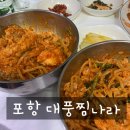 대풍찜나라 | 포항 아구찜 맛집 , 대풍찜나라에서 아구찜이랑 밥한공기 뚝딱!