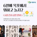 시민문화체육센터 소공연장 | 6월에 목포에서 즐기는 공연소식!, 공연과 전시관람 총정리!