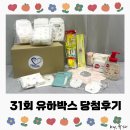 위드앤육아 임신축하선물/ 31회 유하박스 당첨후기