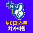 보미퍼스트치과의원 이미지