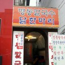 서초칼국수 닭한마리