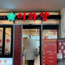 새우향 | 과천 지정타 맛집 이화향 : 황비홍새우가 맛있는 중식당 솔직한 내돈내산 후기