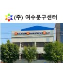 여수문구센타