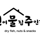 건어물집주인장 이미지