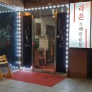 라온 노래연습장 이미지
